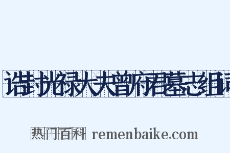 诰封光禄大夫曾府君墓志组词是什么意思的图片